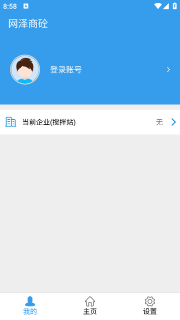 网泽商砼app