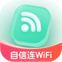 自信连WiFi最新版