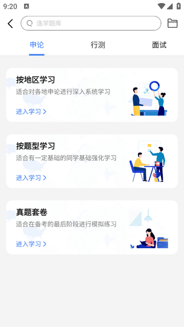 逸学公考app