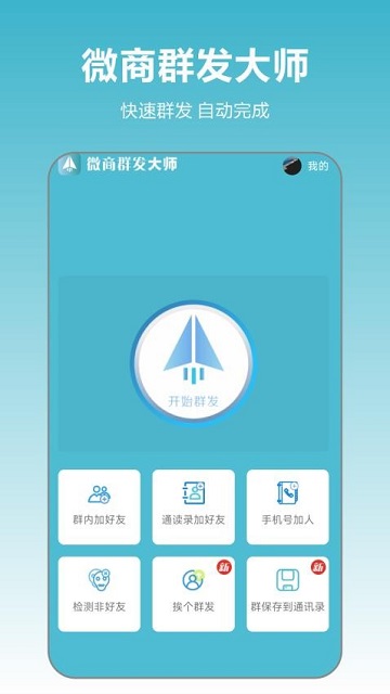 微商群发大师手机版