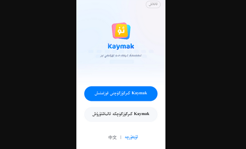 Kaymak维语输入法最新版