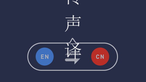 同声传译助手app