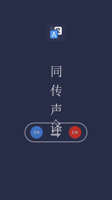 同声传译助手app