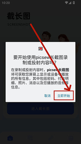 picsew长截图免费版