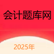 会计题库网2025最新版