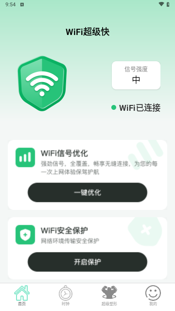 WiFi超级快最新版