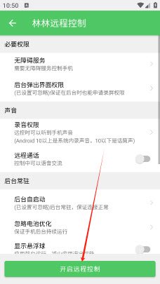 林林远程控制最新版