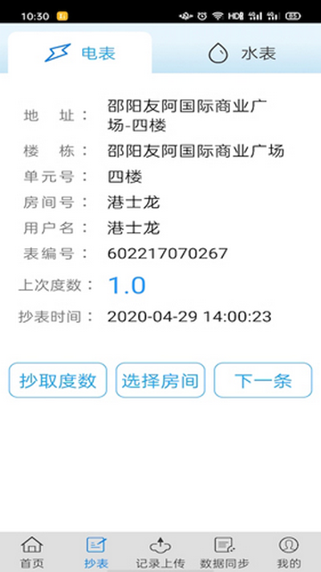 抄表邦app