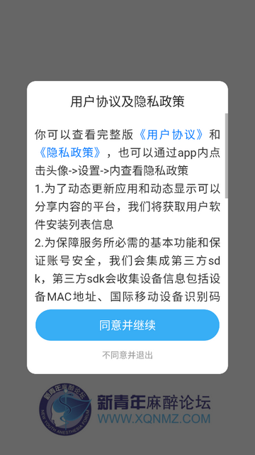 新青年麻醉论坛官方app