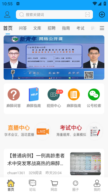 新青年麻醉论坛官方app