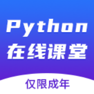 Python在线课堂最新版