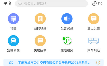 平度城市公交手机版