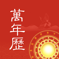 中夏万年历方便