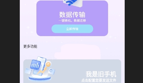 手机搬家传输助手手机版