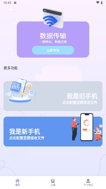 手机搬家传输助手手机版