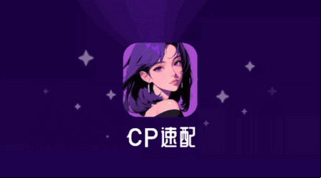 cp速配2025最新版