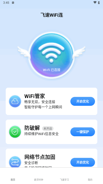 飞速WiFi连官方版