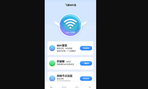 飞速WiFi连官方版