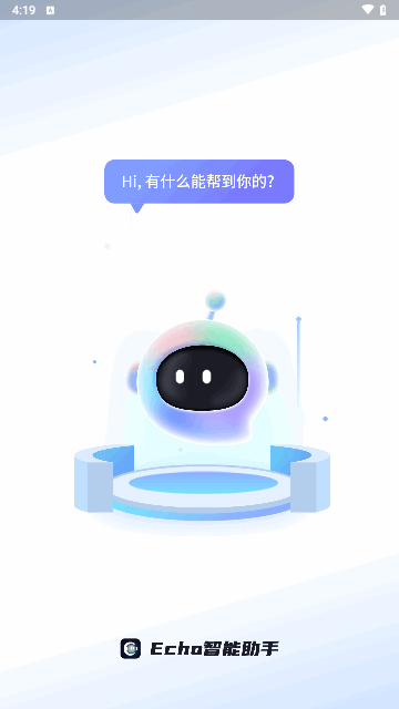 Echo 智能助手最新版