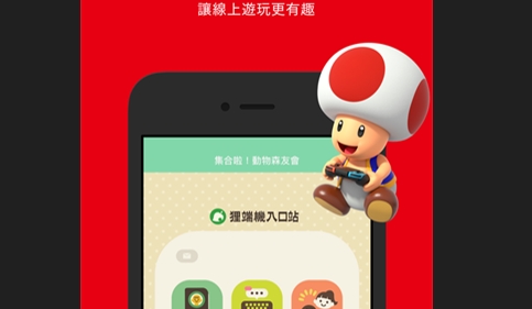 任天堂(Nintendo Switch Online)APP