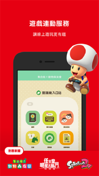 任天堂(Nintendo Switch Online)APP