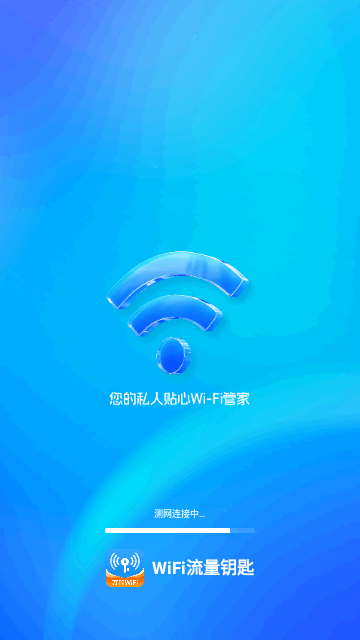 WiFi流量钥匙最新版