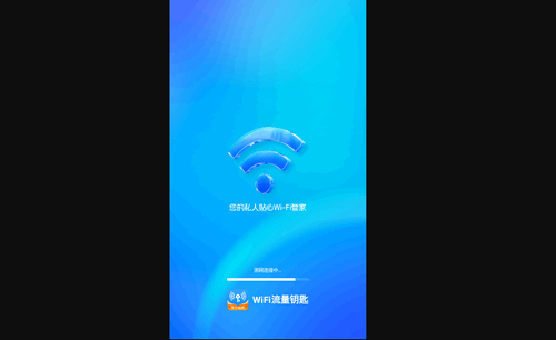 WiFi流量钥匙最新版