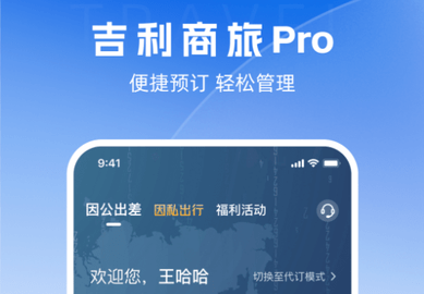 吉利商旅Pro手机版