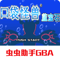 口袋妖怪蓝宝石虫虫助手GBA中文版