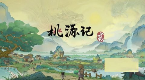 桃源记2手机版