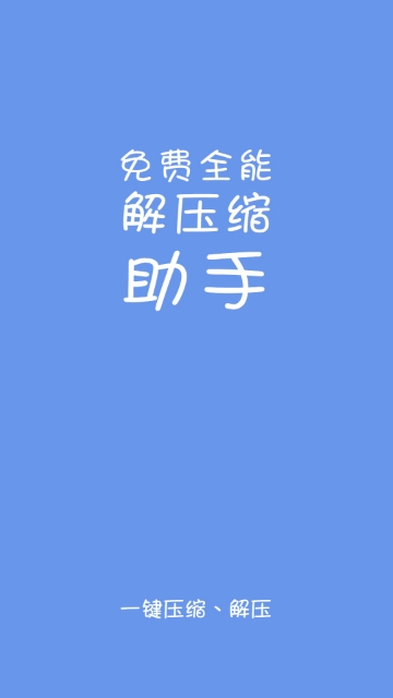 易压解压缩