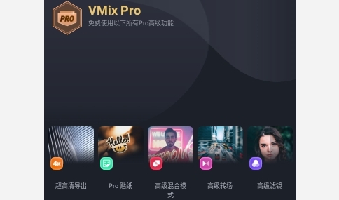 VMix解锁高级版