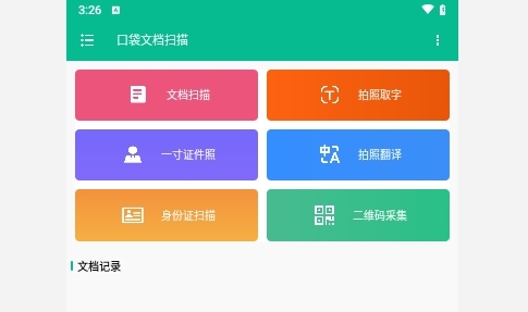 口袋文档扫描免费版