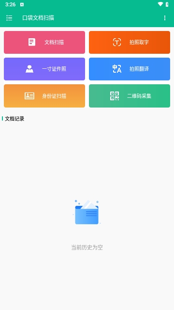 口袋文档扫描免费版