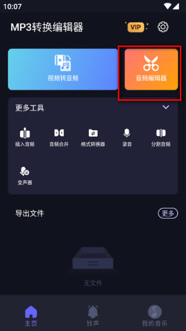 MP3转换编辑器最新版