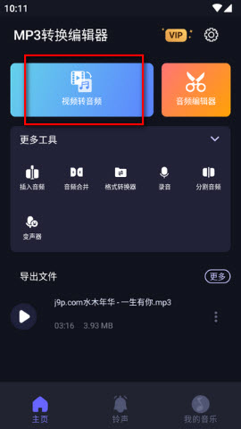 MP3转换编辑器最新版