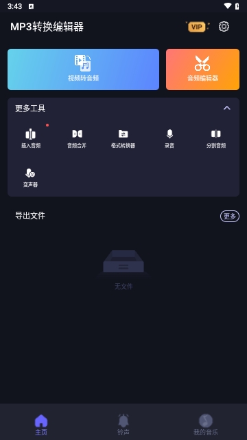 MP3转换编辑器