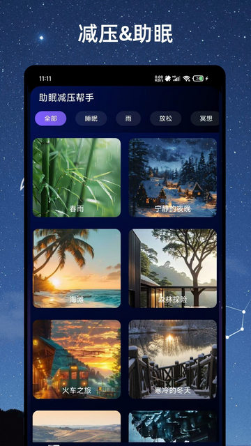 助眠减压帮手官方版