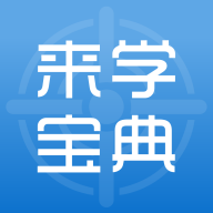 来学宝典官方版app