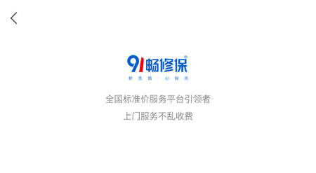 91畅修保2025最新版