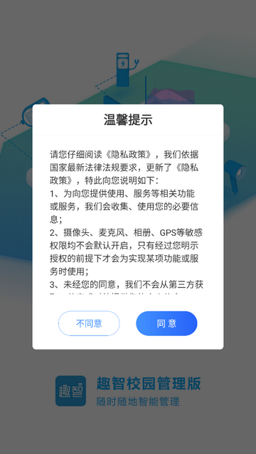 趣智管理端app