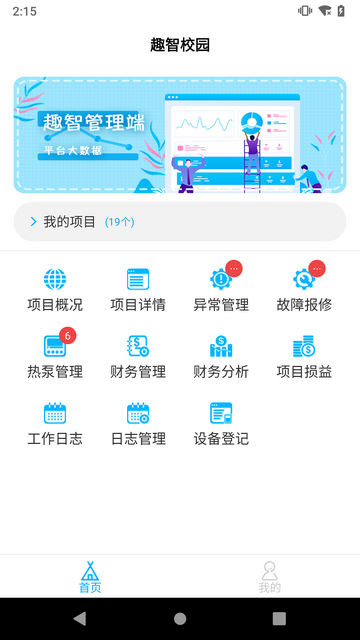 趣智管理端app