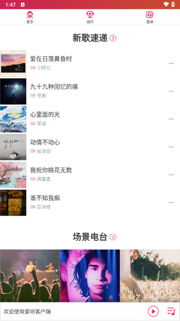 爱听音乐免费版