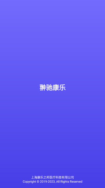 翀驰康乐安卓版