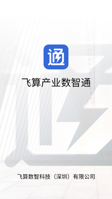 飞算数智通app