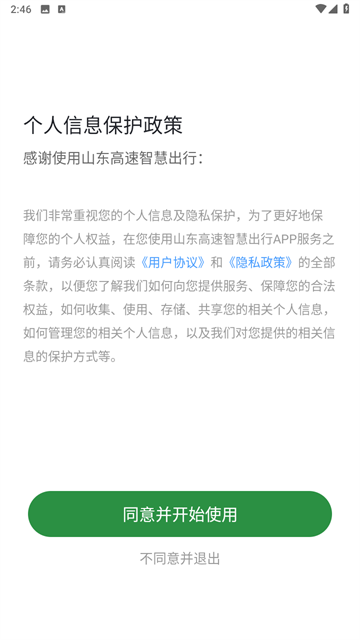 山东高速智慧出行2025最新版