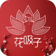 花吸子app无限制版