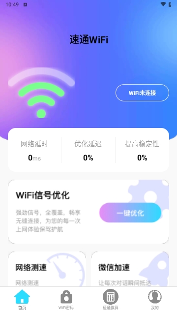 速通WiFi免费版