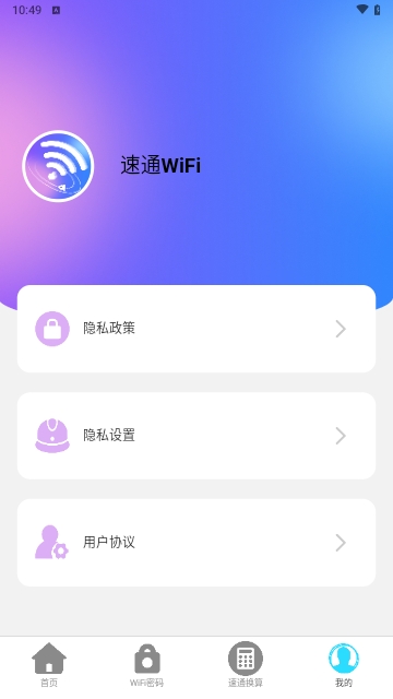 速通WiFi免费版