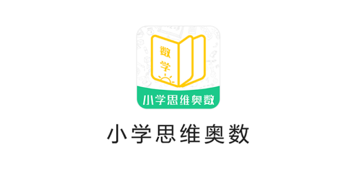 小学思维奥数手机app